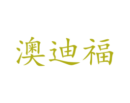 澳迪福 第31类水果花木商标图样