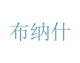 布纳什 第31类水果花木商标图样