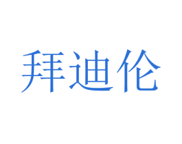 拜迪伦 第31类水果花木商标图样