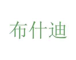 布什迪 第31类水果花木商标图样