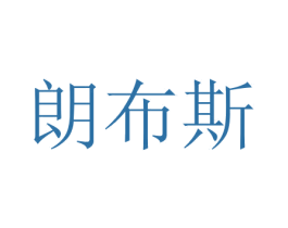 朗布斯 第31类水果花木商标图样