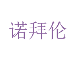 诺拜伦 第31类水果花木商标图样
