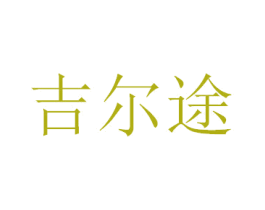 吉尔途 第31类水果花木商标图样