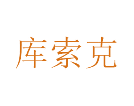 库索克 第31类水果花木商标图样