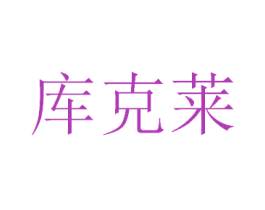 库克莱 第31类水果花木商标图样