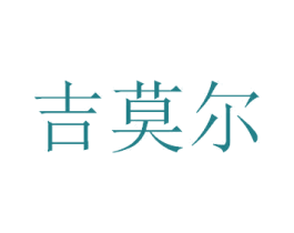 吉莫尔 第31类水果花木商标图样