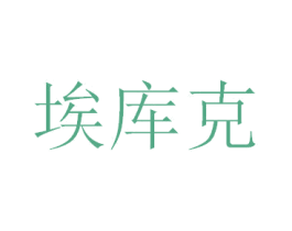 埃库克 第31类水果花木商标图样