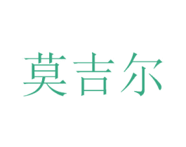 莫吉尔 第31类水果花木商标图样