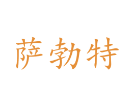 萨勃特 第31类水果花木商标图样