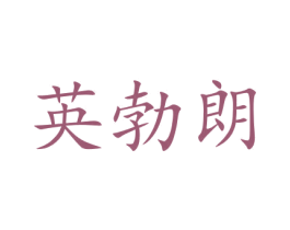 英勃朗 第31类水果花木商标图样