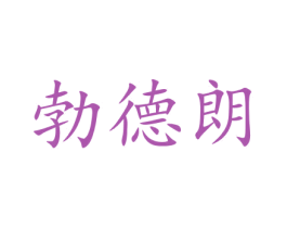 勃德朗 第31类水果花木商标图样
