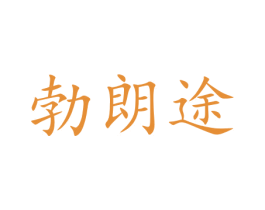 勃朗途 第31类水果花木商标图样