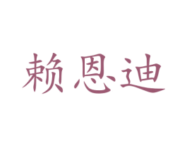 赖恩迪 第31类水果花木商标图样