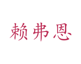 赖弗恩 第31类水果花木商标图样