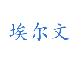 埃尔文 第31类水果花木商标图样