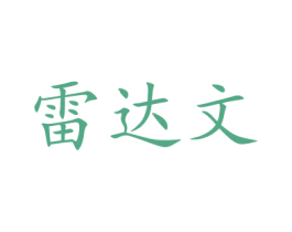 雷达文 第31类水果花木商标图样