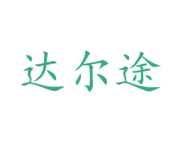达尔途 第31类水果花木商标图样