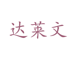达莱文 第31类水果花木商标图样