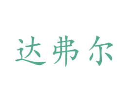 达弗尔 第31类水果花木商标图样