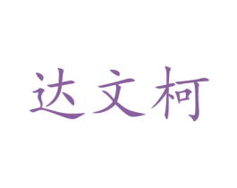 达文柯 第31类水果花木商标图样