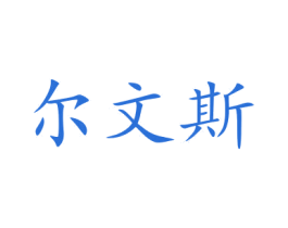 尔文斯 第31类水果花木商标图样