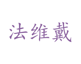 法维戴 第31类水果花木商标图样