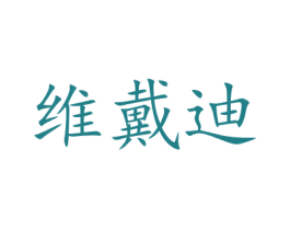 维戴迪 第31类水果花木商标图样