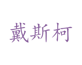 戴斯柯 第31类水果花木商标图样