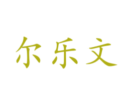 尔乐文 第31类水果花木商标图样