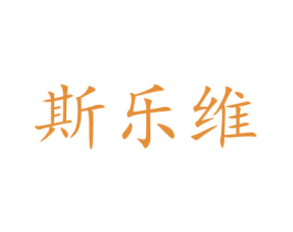 斯乐维 第31类水果花木商标图样