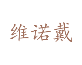 维诺戴 第31类水果花木商标图样
