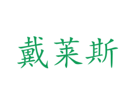 戴莱斯 第31类水果花木商标图样