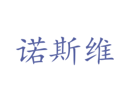 诺斯维 第31类水果花木商标图样