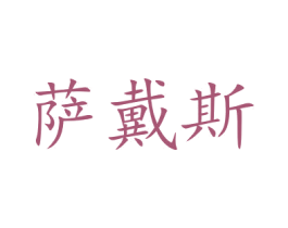 萨戴斯 第31类水果花木商标图样