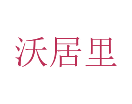 沃居里 第31类水果花木商标图样