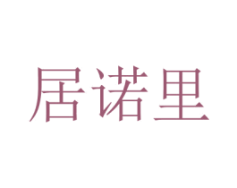 居诺里 第31类水果花木商标图样