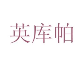 英库帕 第31类水果花木商标图样
