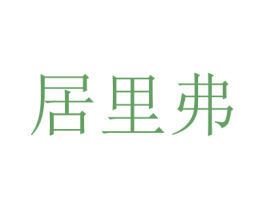 居里弗 第31类水果花木商标图样