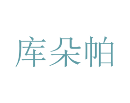 库朵帕 第31类水果花木商标图样