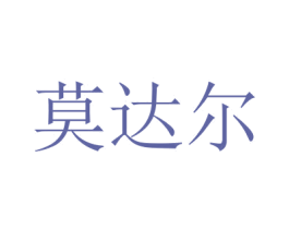 莫达尔 第31类水果花木商标图样
