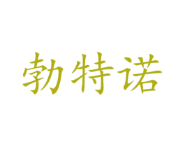 勃特诺 第31类水果花木商标图样