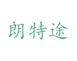 朗特途 第31类水果花木商标图样