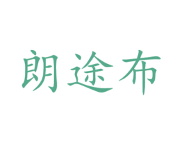 朗途布 第31类水果花木商标图样