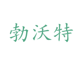 勃沃特 第31类水果花木商标图样