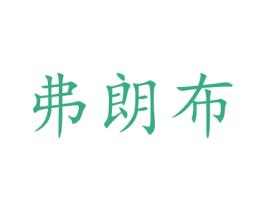 弗朗布 第31类水果花木商标图样