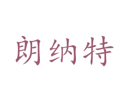 朗纳特 第31类水果花木商标图样
