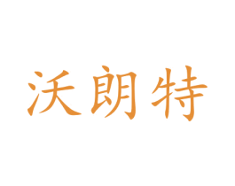 沃朗特 第31类水果花木商标图样