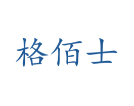 格佰士 第35类广告贸易商标图样
