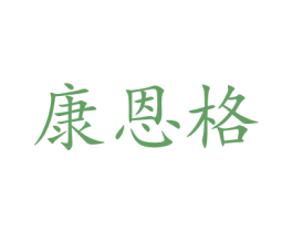 康恩格 第35类广告贸易商标图样