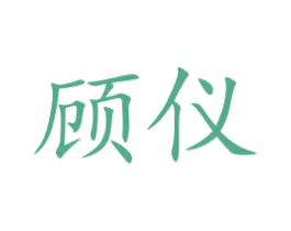 顾仪 第35类广告贸易商标图样